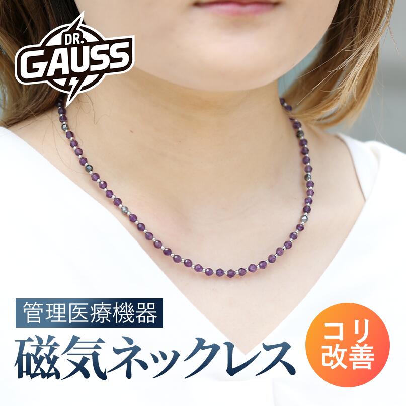 Dr.ガウス<Kikyou/キキョウ> アメジスト 2月誕生石 管理医療機器 磁気ネックレス メンズ 肩こり 血行改善 医療機器認証 日本製 ビジネス 健康アクセサリー ギフト プレゼント 母の日 父の日 誕生日 おしゃれ シンプル スーツ対応 スタイリッシュ ユニセックス|KATO STORE 店