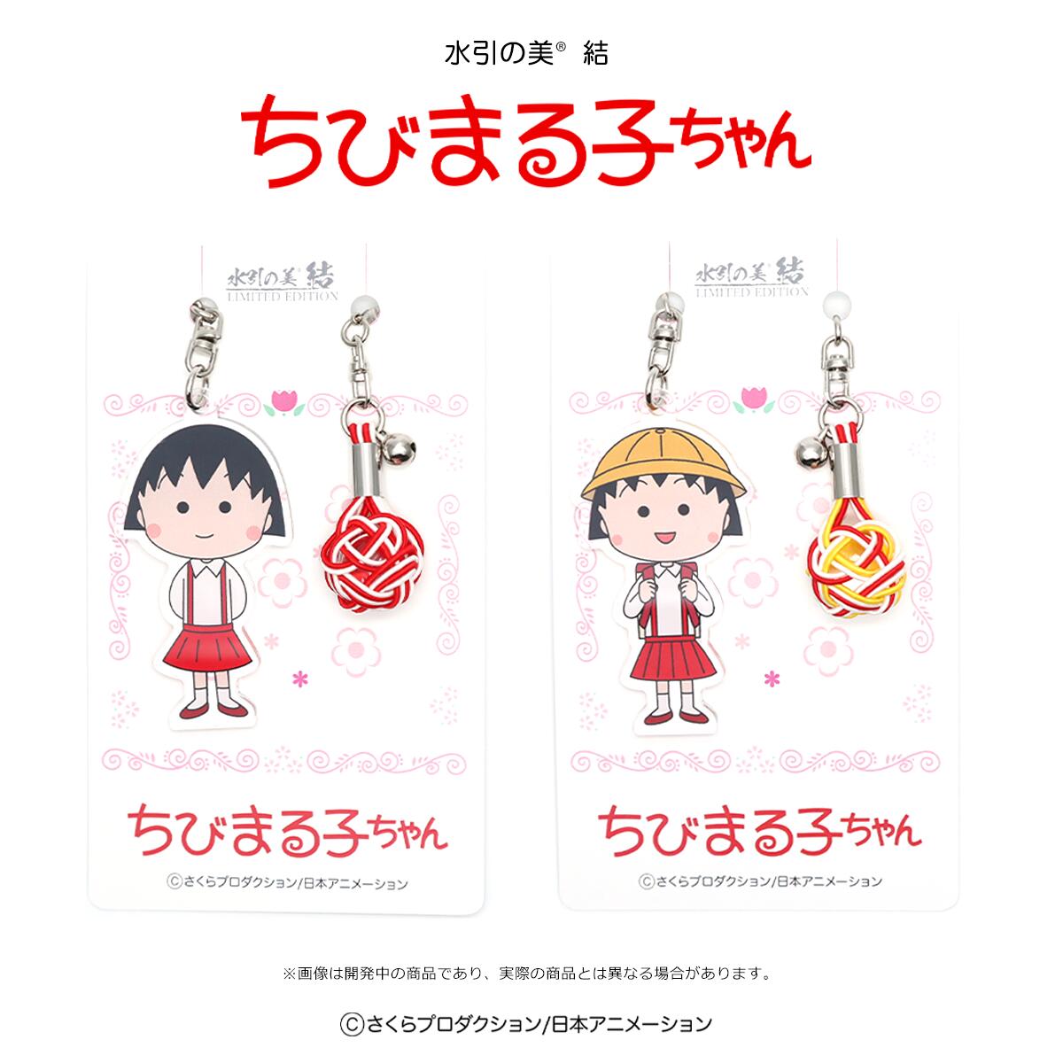 水引の美結＜ちびまる子ちゃん＞全2種 水引 アクセサリー 和風ギフト 縁起物 お守り ハンドメイド 雑貨 和モダン 日本製 クリスタル チャーム パワーストーン 和テイスト 贈り物 人気 伝統工芸 モダンデザイン画像