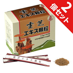 【2個セット】霊芝エキス顆粒[エキス抽出商品]【送料無料】霊芝240,000mg相当使用 霊芝 サプリ 顆粒 レイシ サルノコシカケ 万年茸 マンネンタケ β-グルカン βグルカン きのこ 健康食品 美容 定期購入あり