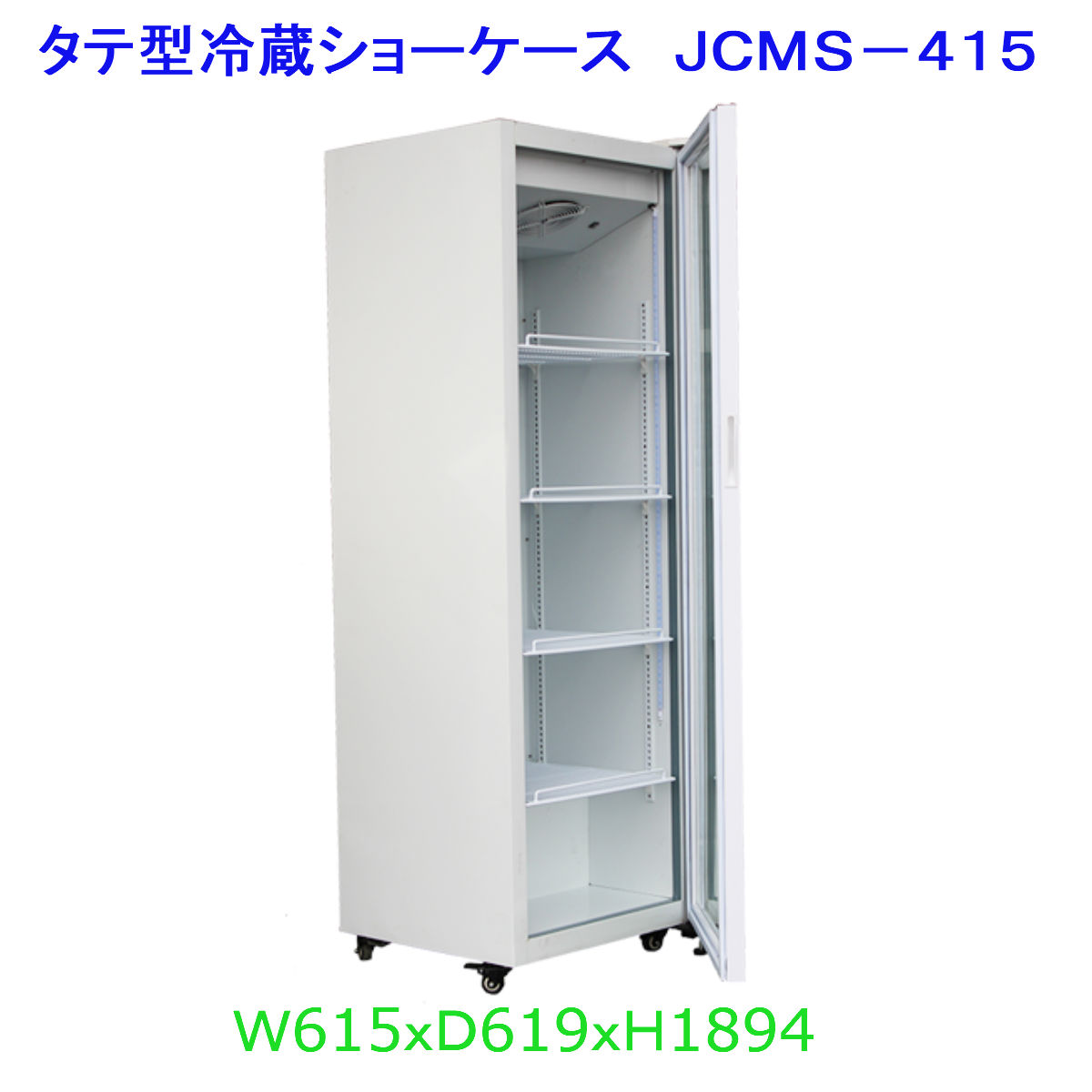 JCMS-415 冷蔵ショーケースジェーシーエム　JCM 冷蔵庫 JCMオフィシャルショップ / タテ型冷蔵ショーケース【JCMS-415】