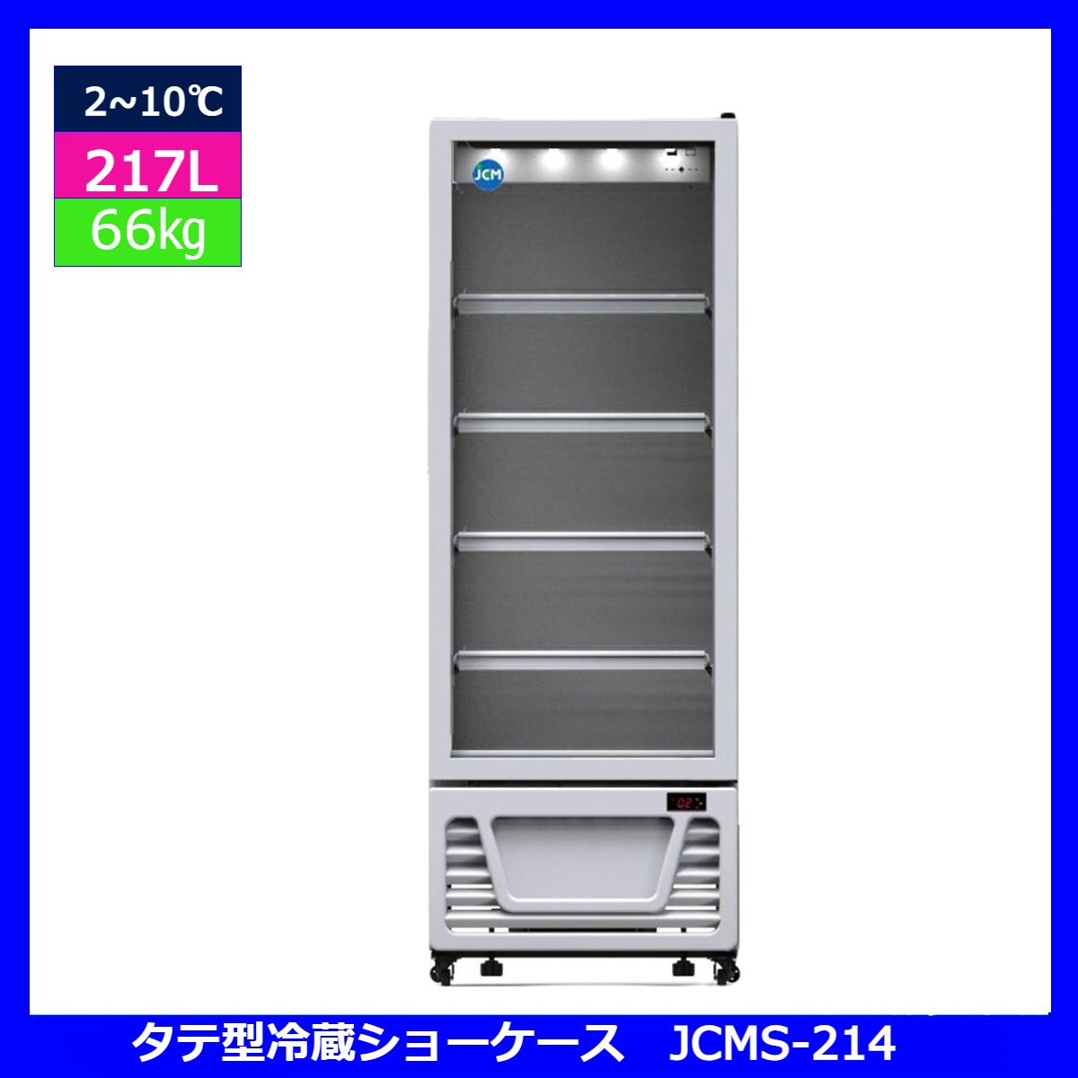 【貨物輸送無料】【新品・未当て嵌める】御勤め用 タテ型 冷蔵陳列棚 217L 電気冷蔵庫