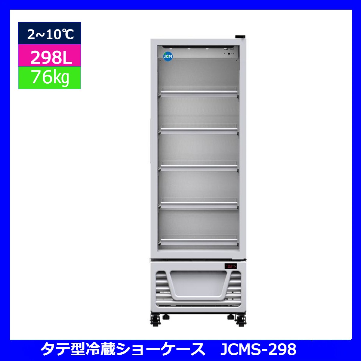 市場 送料無料 冷蔵ショーケース 未使用 新品 業務用 タテ型