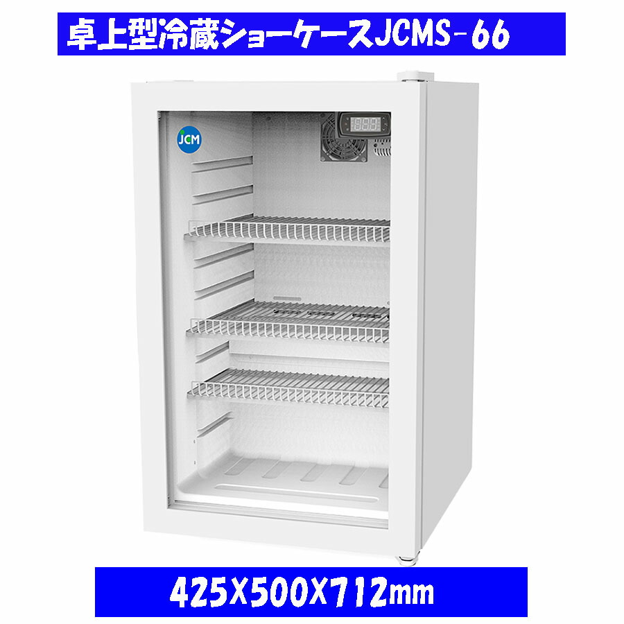 【貨物輸送無料】卓上型冷蔵陳列棚 62L