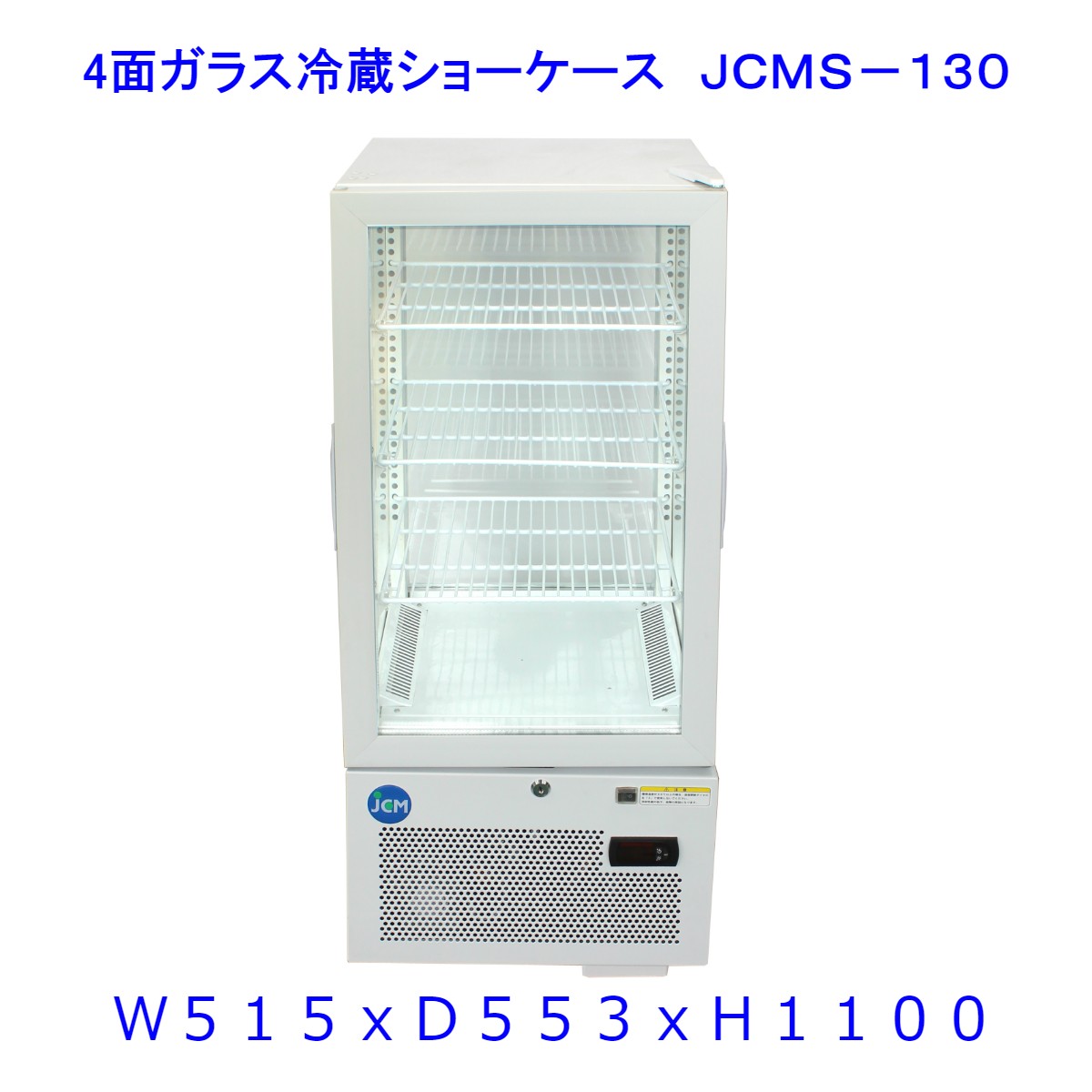 【貨物輸送無料】【新商いもの・未当て嵌める】130L (片面扉) 御勤め用 4面硝子 冷蔵陳列棚 電気冷蔵庫 大静電容量手合い カギ2個付