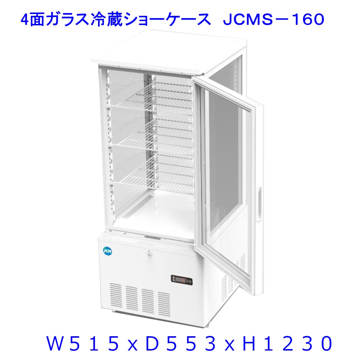 最大82％オフ！ 158L 片面扉 業務用 4面ガラス 冷蔵ショーケース