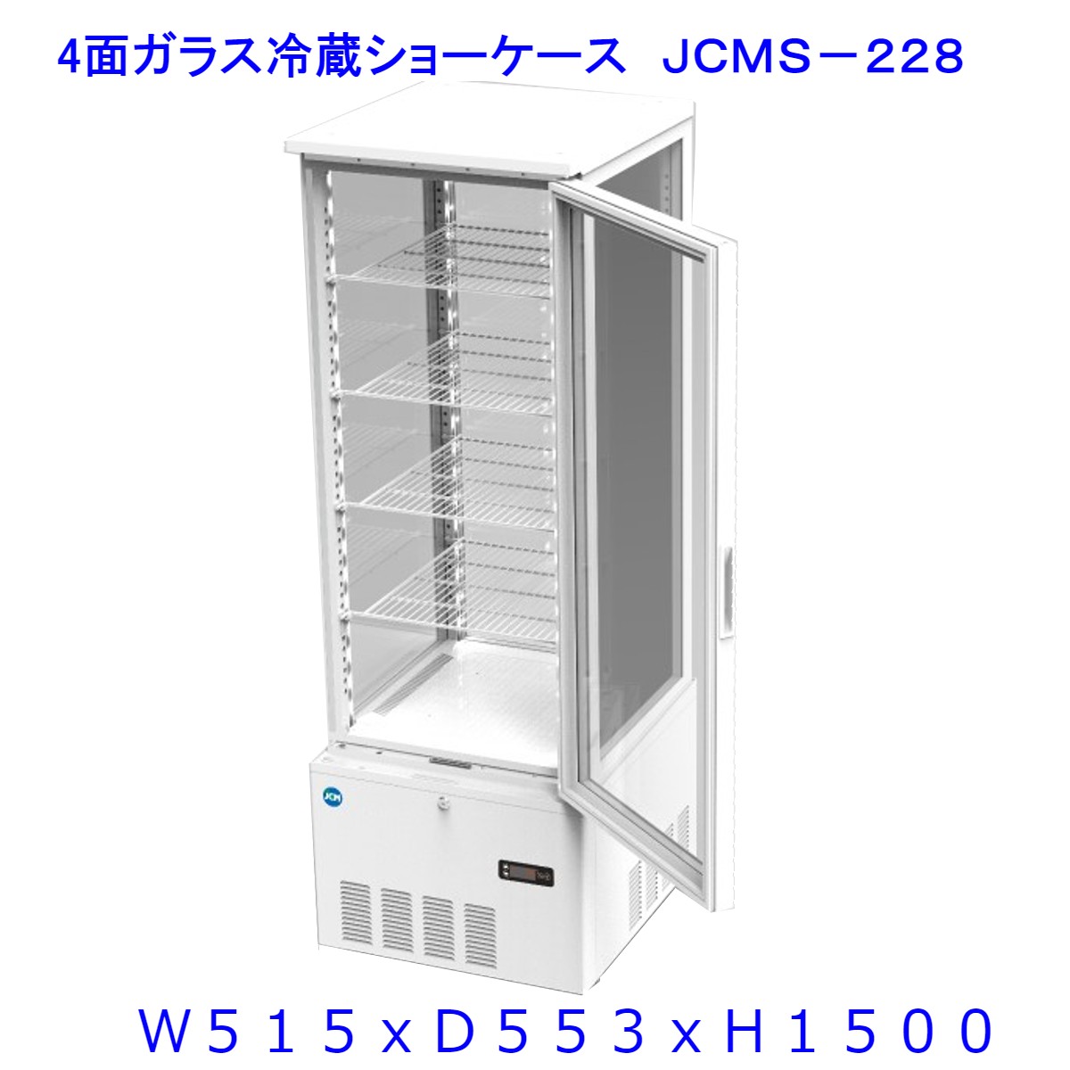 送料無料/新品】 215L 片面扉 業務用 4面ガラス 冷蔵ショーケース ...