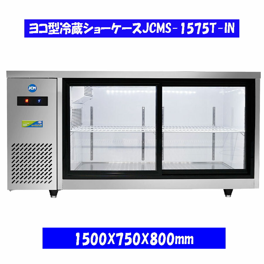 【貨物輸送無料】【新品】400L ヨコ型冷蔵陳列棚 JCMS-1575T-IN