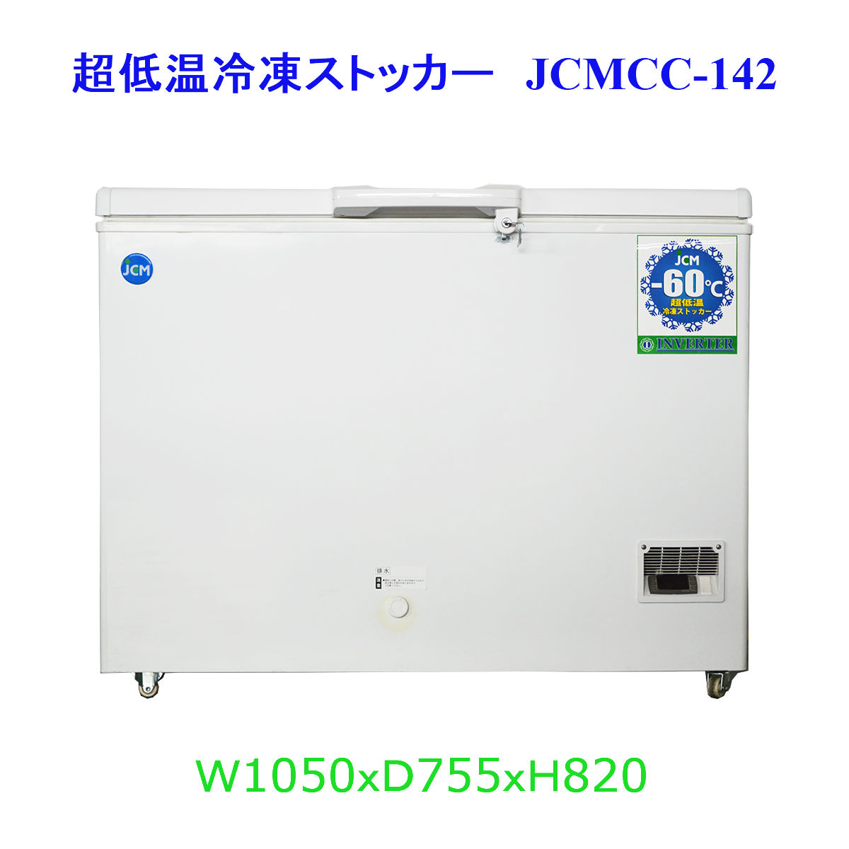 JCM 超低温冷凍ストッカー JCMCC 142 業務用 60℃ 超低温 冷凍庫 冷凍ストッカー ストッカー 保証