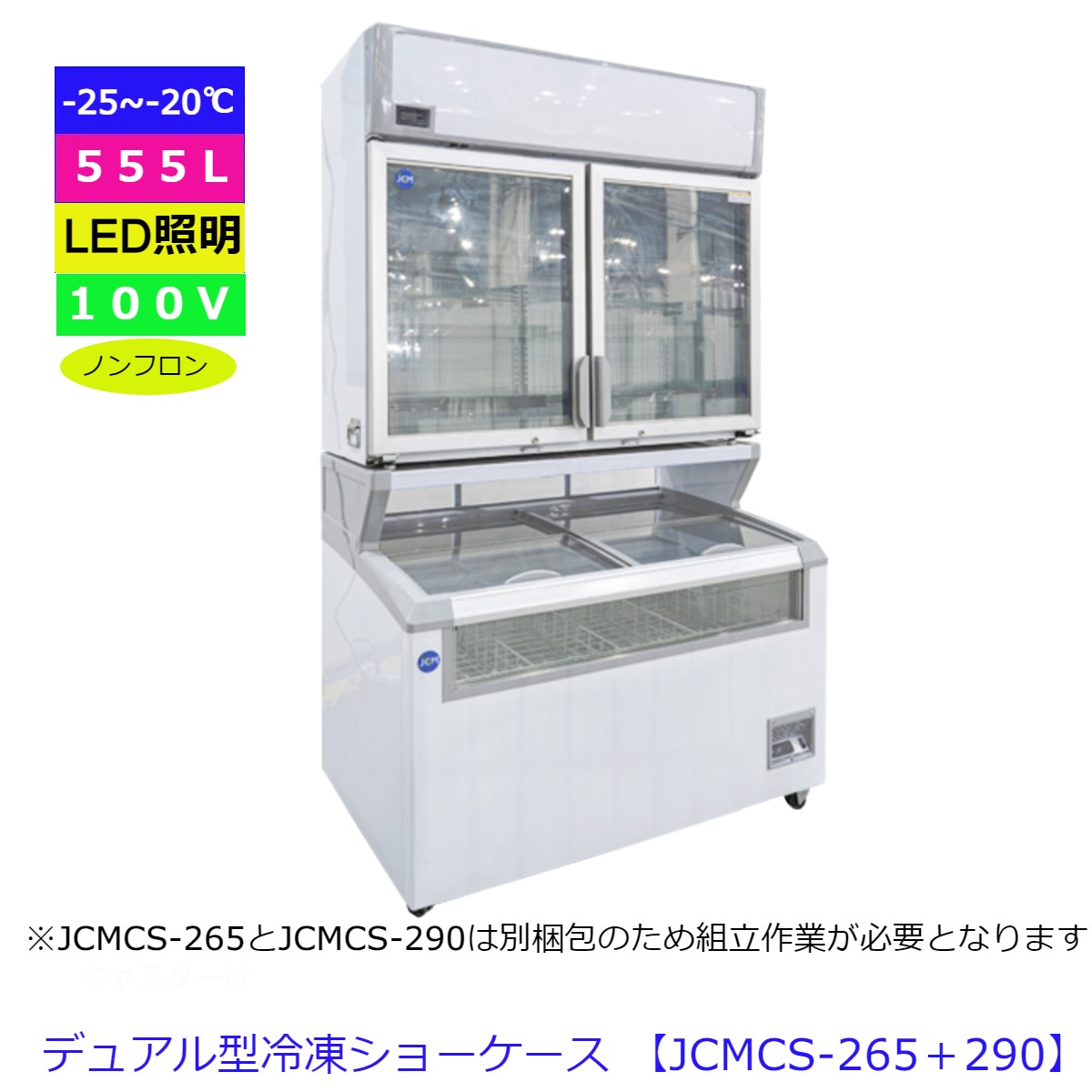【送料無料】業務用 デュアル型冷凍ショーケース 　 冷凍庫　-20～-25℃　セット