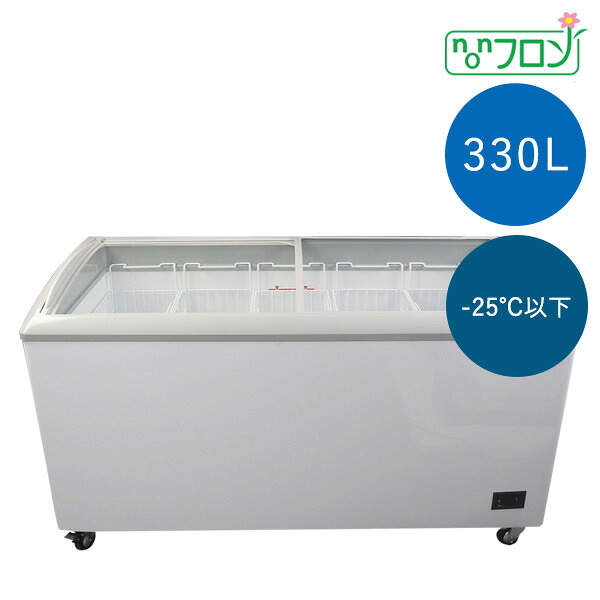 【貨物輸送無料】【新品・未当てはめる】お役目用 封鎖陳列棚 330L 凍結器
