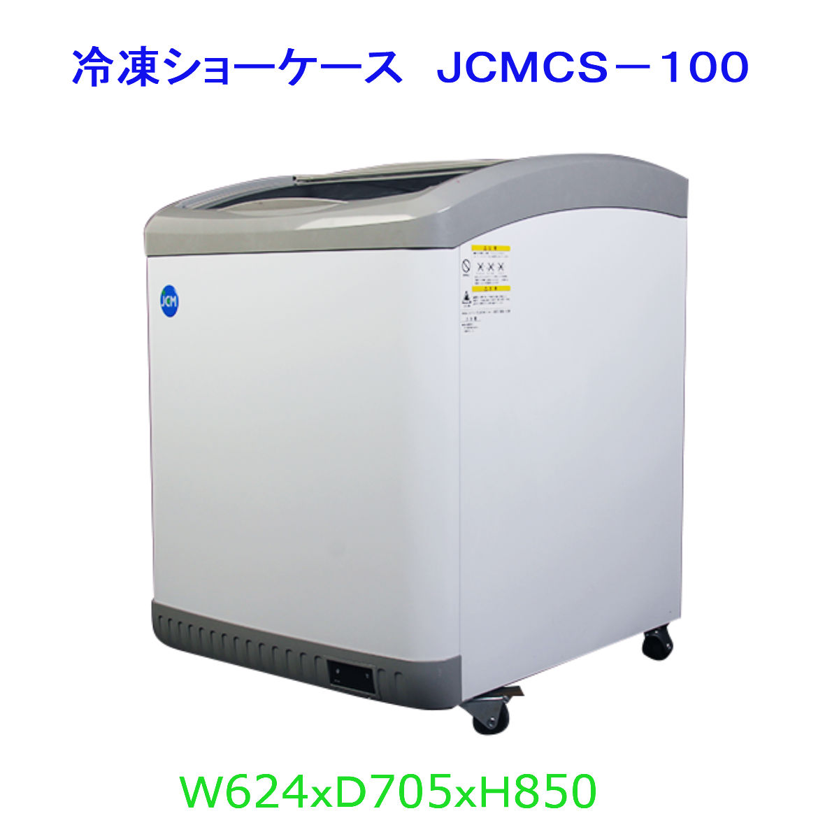 【貨物輸送無料】【新品・未当て嵌める】御勤め用 氷る陳列棚 103L 凍結器
