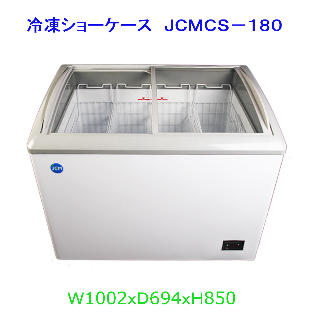 【貨物輸送無料】【新品・未当て嵌める】御役目用 封鎖陳列箱 186Ｌ 冷凍器