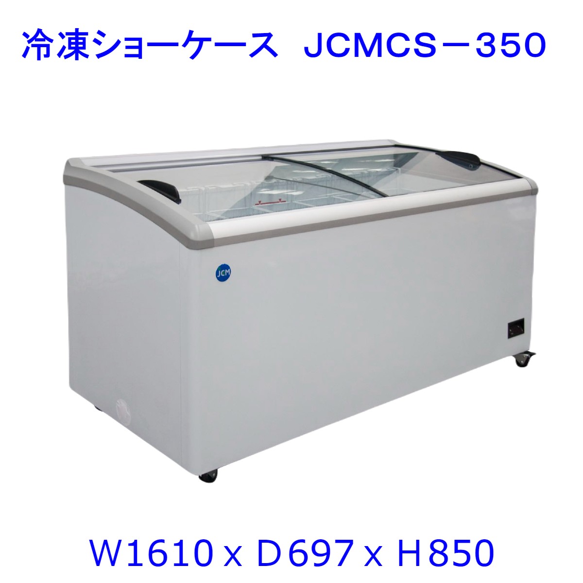 【貨物輸送無料】【新品・未当て嵌める】御勤め用 氷る陳列棚 350L  ラウンド扉 凍結器