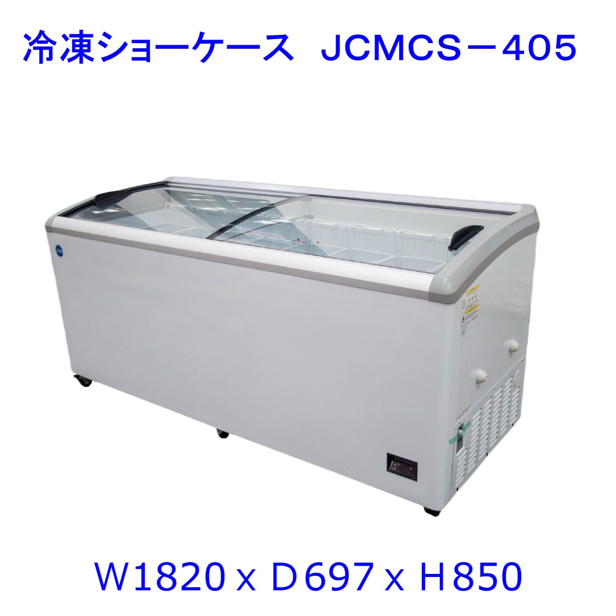 【貨物輸送無料】【新品・未当て嵌める】御勤め用 氷る陳列棚 405L  ラウンド扉 凍結器