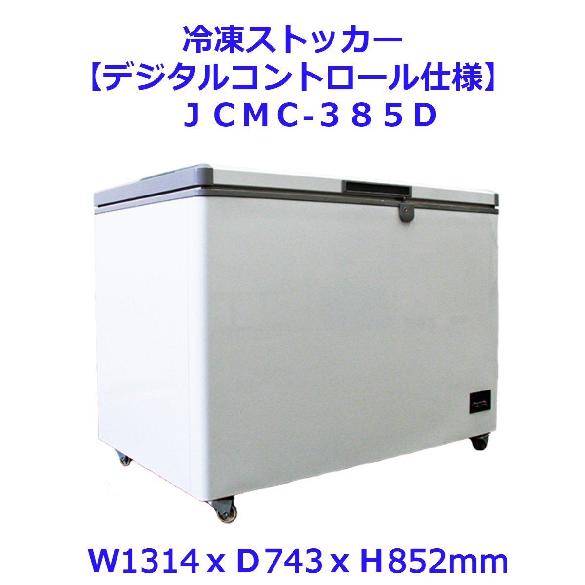 【貨物輸送無料】【新品・未当て嵌める】(上開き) 御役目用 375L 5℃～-20℃ 封鎖ストッカー デジタル取り締まる遣りかた 冷凍器