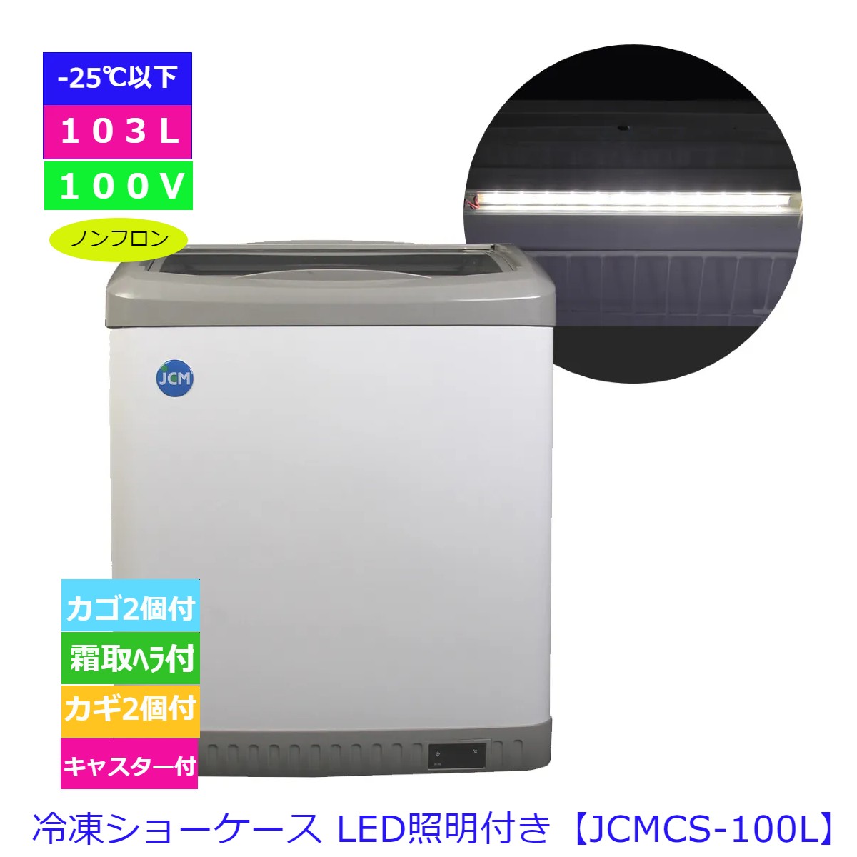 【貨物輸送無料】【新品・未当て嵌める】御役目用 封鎖陳列箱 103L 冷凍器 LED LED点火装置