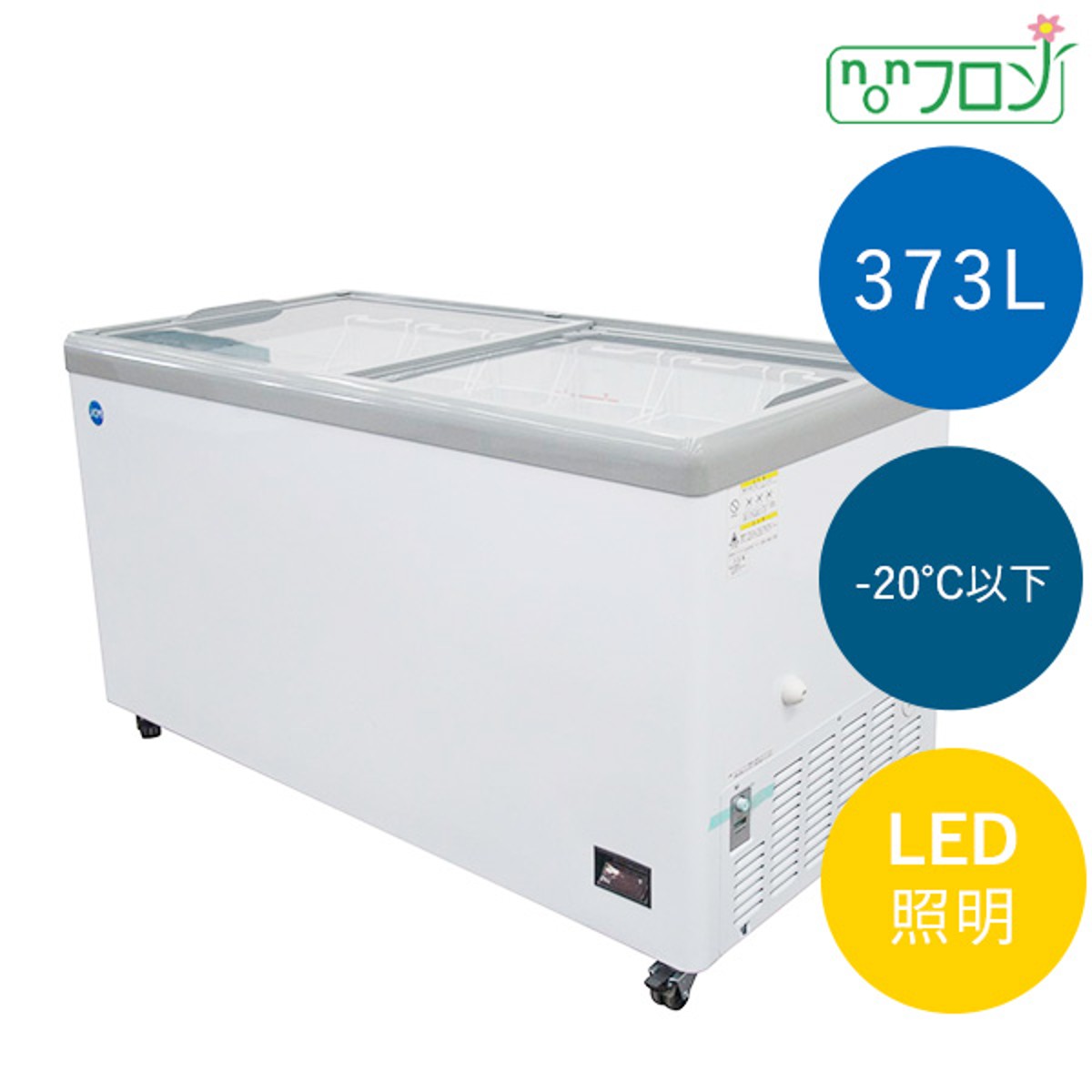【新商いもの】【貨物輸送無料】【新品・未当て嵌める】御勤め用 氷る陳列棚 373L  滑っこい扉 凍結器 LED点火装置付