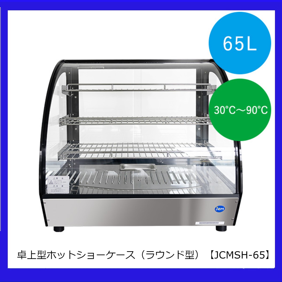 81%OFF!】 JCM 卓上型ホットショーケース ラウンド型 65L 30℃〜90