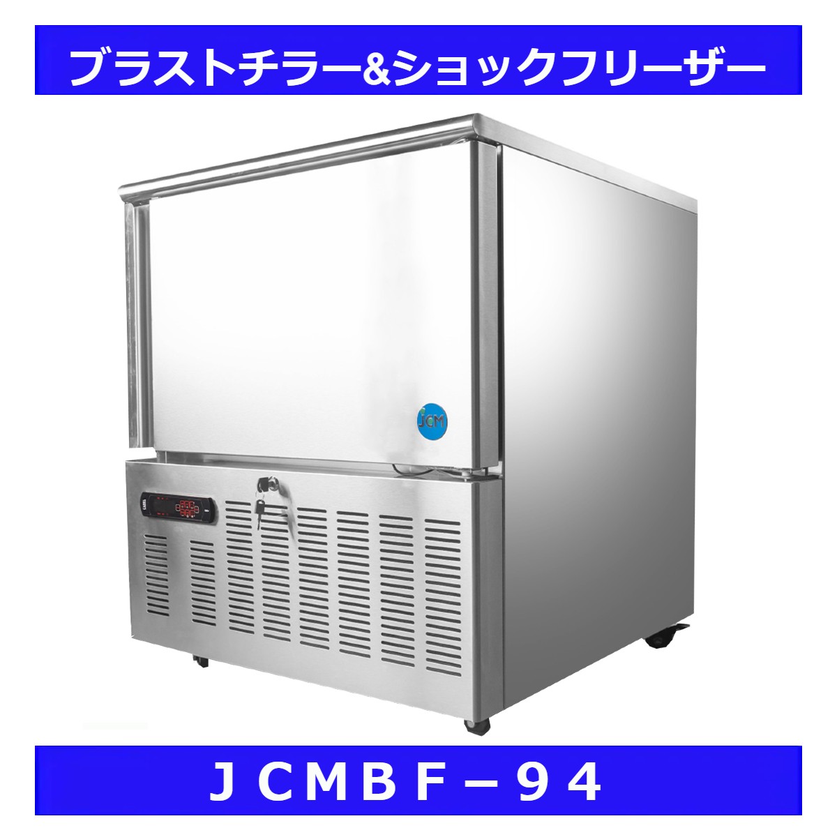 即日出荷 94L ブラストチラー ショックフリーザー JCMBF-94 qdtek.vn