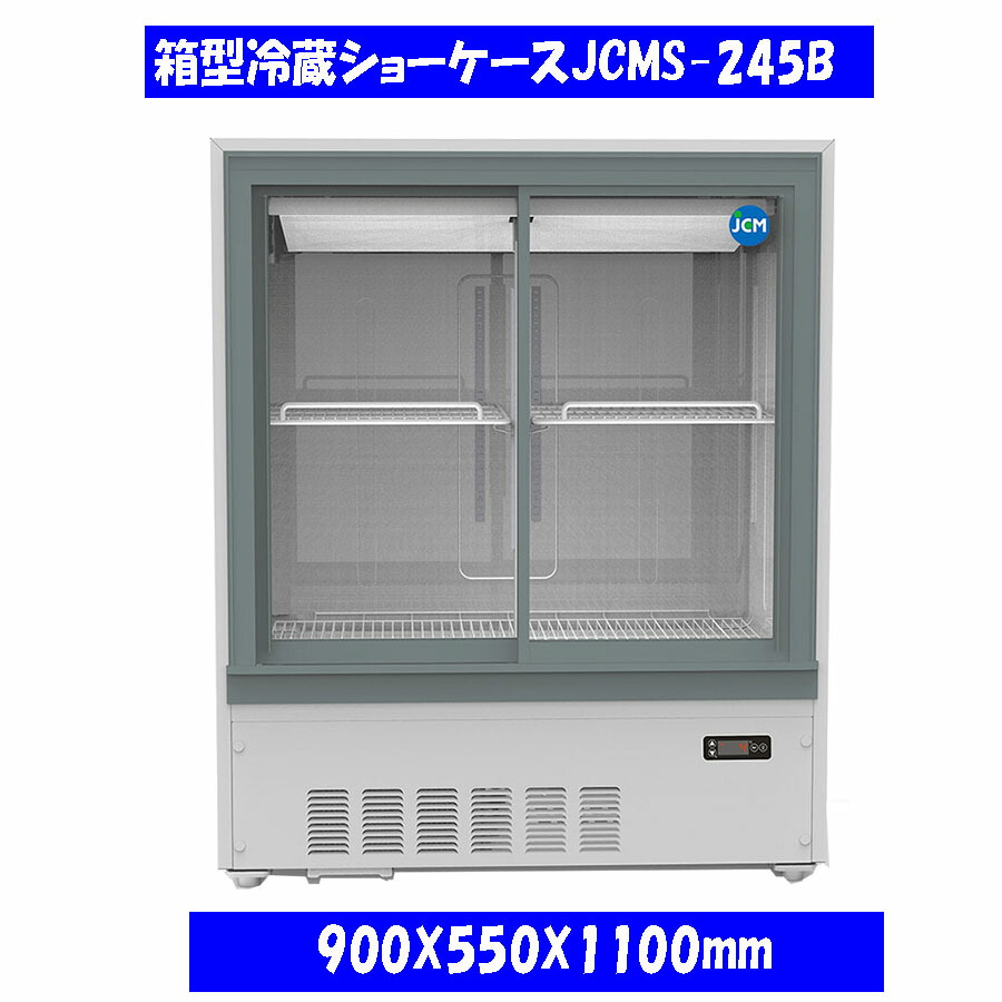 【貨物輸送無料】【新品】245L 箱型冷蔵陳列棚 JCMS-245B
