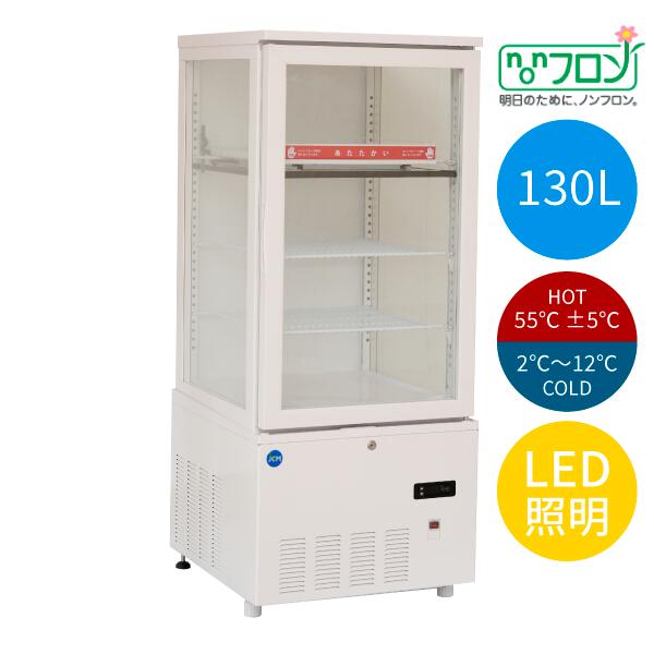 【貨物輸送無料】【新品・未当てはめる】御勤め用 3面玻璃熱っぽい＆冷ややかさ陳列箱 130Ｌ ＬＥＤともし火 熱っぽい 冷ややかさ 電気冷蔵庫