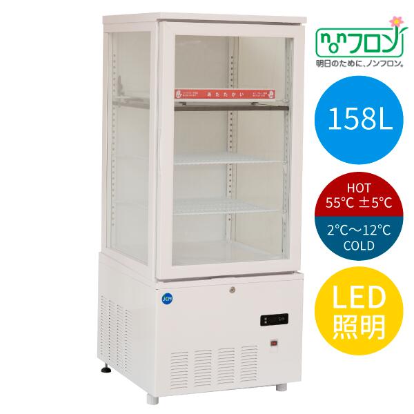 【貨物輸送無料】【新品・未当てはめる】御勤め用 3面玻璃熱っぽい＆冷ややかさ陳列箱 158Ｌ ＬＥＤともし火 熱っぽい 冷ややかさ 電気冷蔵庫