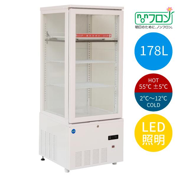 【送料無料】【新品・未使用】業務用　3面ガラスホット＆コールドショーケース　178Ｌ　ＬＥＤ照明　ホット　コールド　冷蔵庫 59,895円