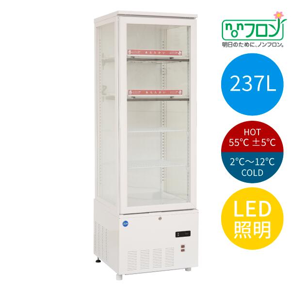 【貨物輸送無料】【新品・未当て嵌める】御勤め用 3面硝子熱っぽい＆冷ややかさ陳列棚 237Ｌ ＬＥＤ点火装置 熱っぽい 冷ややかさ 電気冷蔵庫