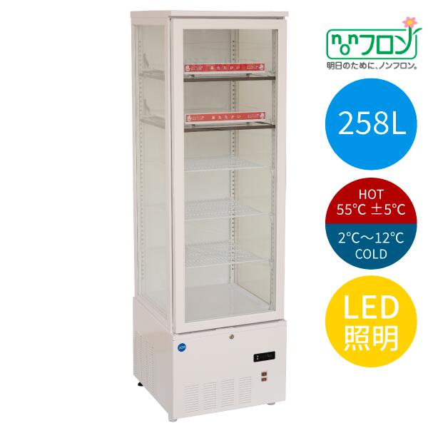 【貨物輸送無料】【新品・未当て嵌める】御勤め用 3面硝子熱っぽい＆冷ややかさ陳列棚 258Ｌ ＬＥＤ点火装置 熱っぽい 冷ややかさ 電気冷蔵庫