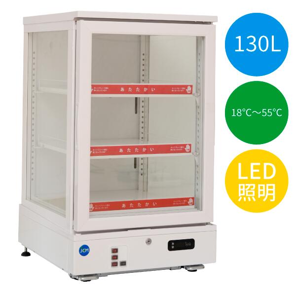 【貨物輸送無料】【新品・未当てはめる】お役目用 3面硝子熱っぽい陳列棚 130Ｌ ＬＥＤ照明装置 熱っぽい