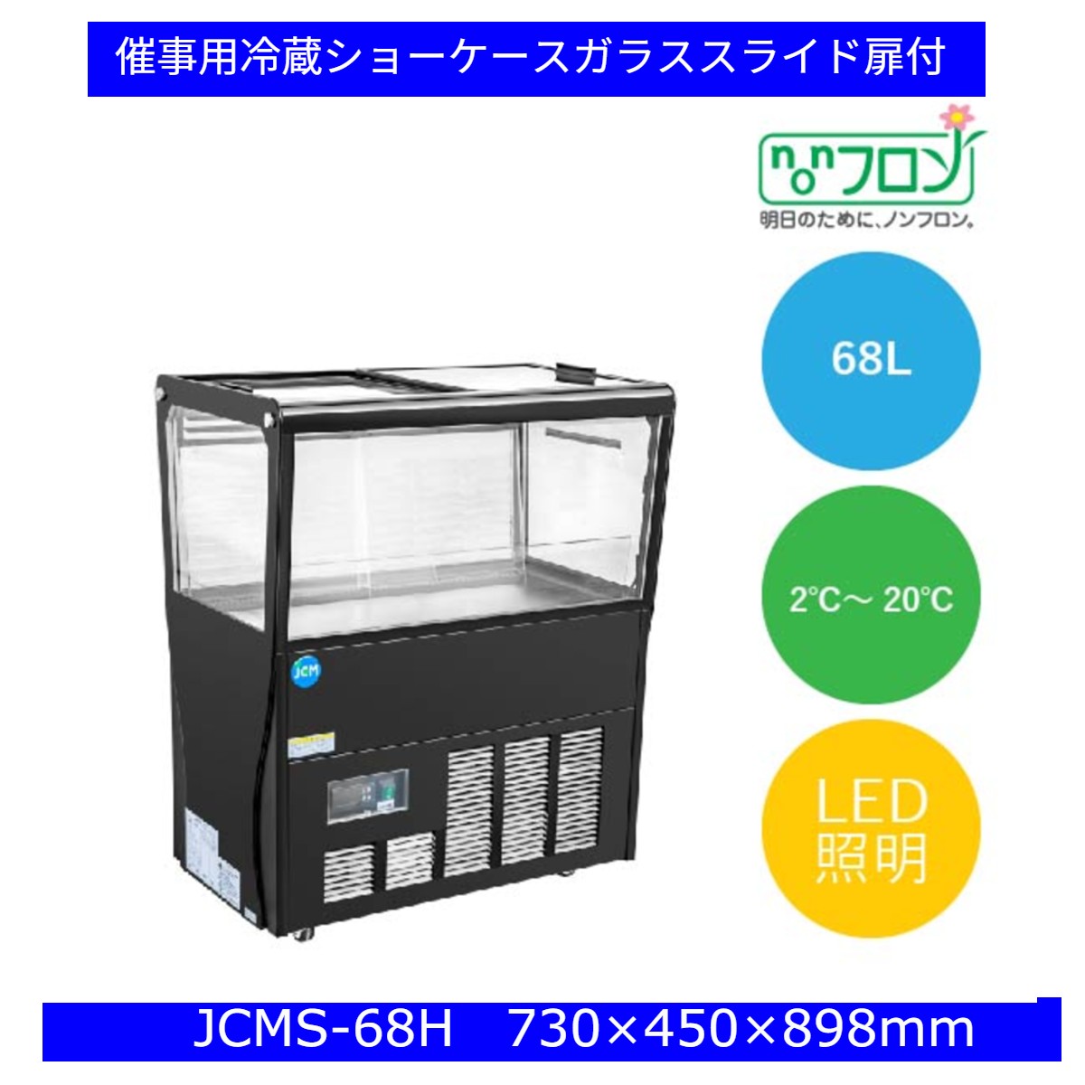 【貨物輸送無料】【新品・未当て嵌める】催事用 冷蔵陳列棚 硝子横すべり扉付 68L 省エネ