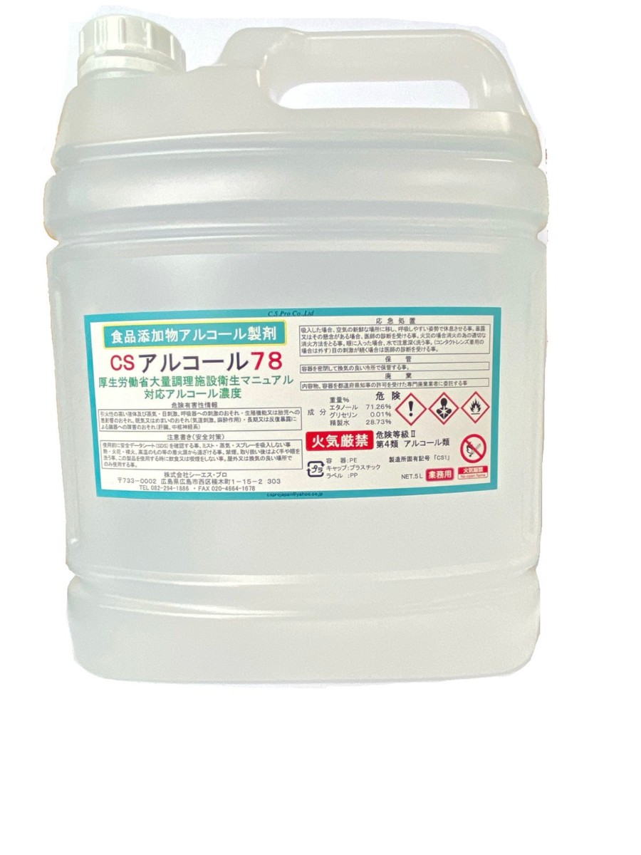 除菌剤 2021新商品 送料無料 日本製 在庫あり 78 業務用アルコール78 5l コック付き エタノール 除菌 アルコール消毒 消毒用アルコール 消毒用エタノール 家庭用 大容量 アルコール除菌 つめ替え 手指用代用品 消毒液 高濃度 Hefaz Ir