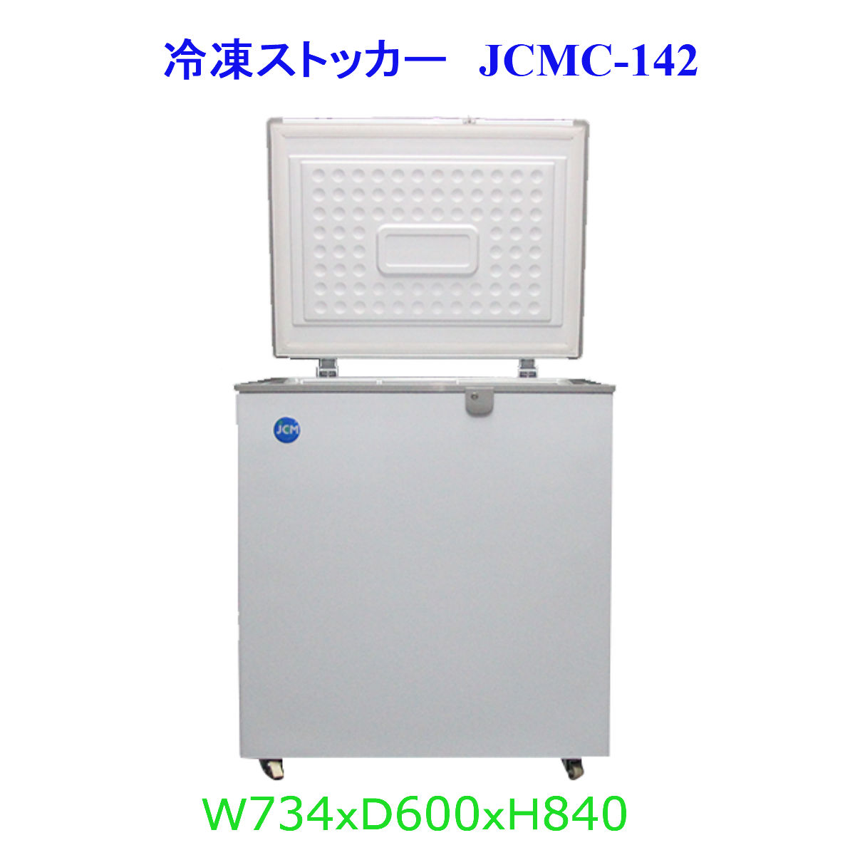 【送料無料】【新品・未使用】業務用　-20℃　冷凍ストッカー　142Ｌ　冷凍庫　上開き