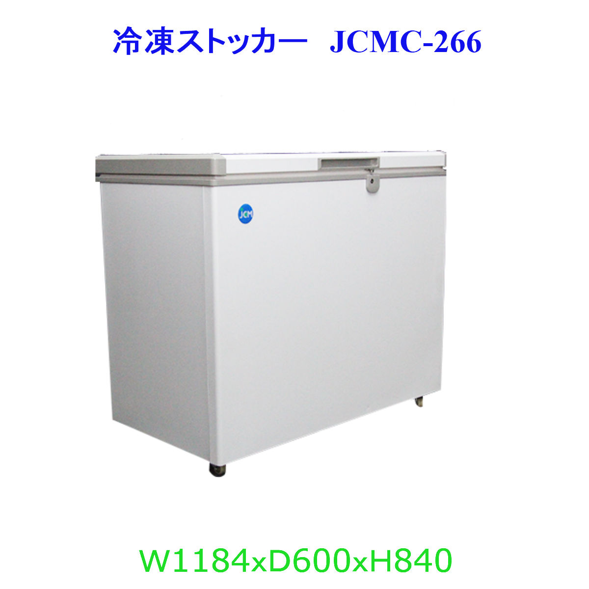 【貨物輸送無料】【新品・未当て嵌める】御勤め用 -20℃ 氷るストッカー 266Ｌ 凍結器 上くい違い