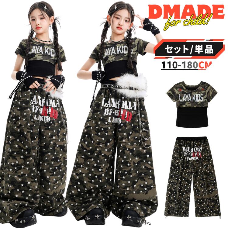 キッズ ダンス衣装 セットアップ カーキ 発表会 運動会 体育祭 文化祭 女の子 ガールズ 110-180cm 迷彩柄 カモフラージュ ブラック 黒 フェイクレイヤード Tシャツ 半袖 重ね着風 星柄 カーゴパンツ ワイドパンツ 裾絞り ストリート ヒップホップ チーム 団体 お揃い 練習着