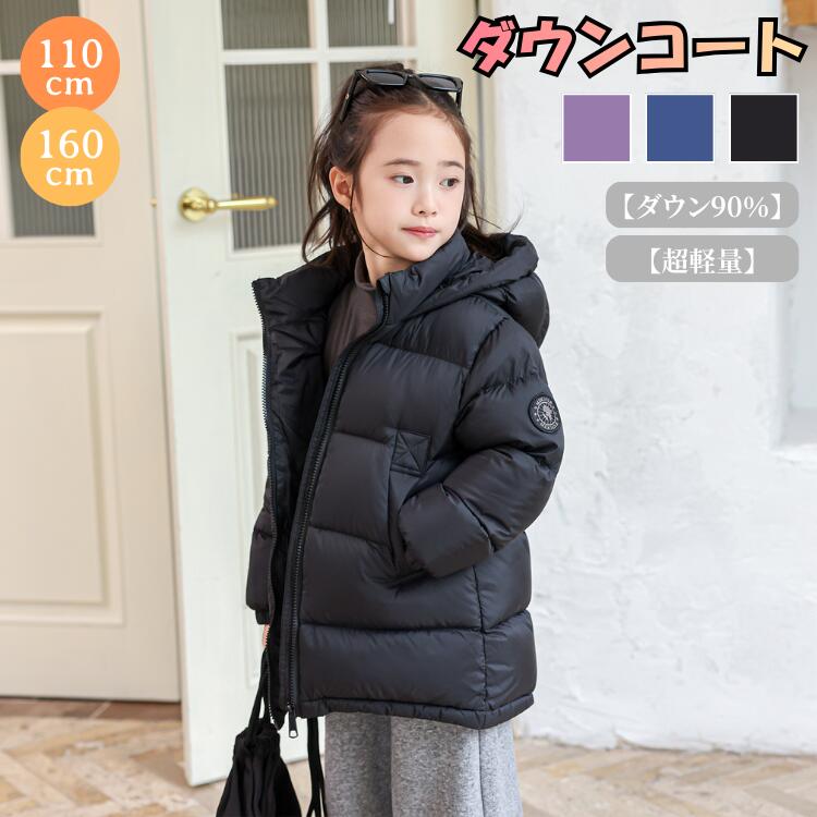 ダウンコート キッズ ジュニア リアルダウン 90%ダウン ジャケット 羽毛 アウター 子供服 子ども 男の子 女の子 150 160 cm 黒 防寒 極暖 暖かい 厚手 冬 真冬 雪国 通学 登下校 シンプル