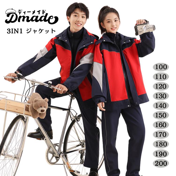 キッズ 防寒 撥水 マウンテンパーカー 裏フリース 3IN1 ジャケット 防風 透湿 秋冬 ライナー付き 3WAY 裏ボア ウィンドブレーカー 子ども服 パンツ セット アウトドア 子供服 女の子 男の子|D MADE