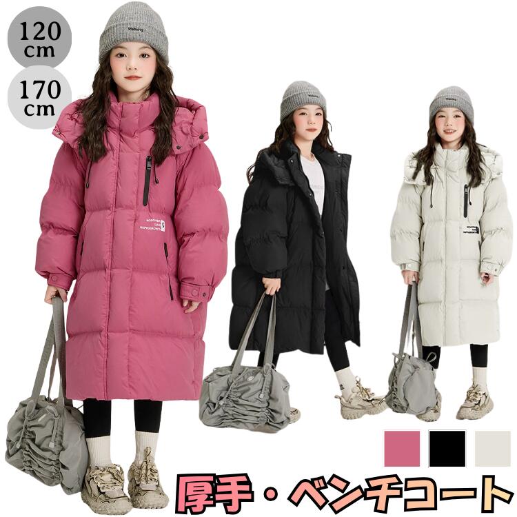 ロングコート キッズ ジュニア レディース 170cm 160cm 150cm ベンチコート 中綿 アウター 冬 防寒 暖かい 厚手 大人でも着れる 親子コーデ リンクコーデ ペアルック ママ 子供服 高学年 中学生 高校生 大学生 通学 通勤 膝下 おしゃれ 無地 シンプル 大きいサイズ