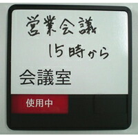 楽天市場 会議室 サイン プレート スライド式サイン ドアプレート 空室 使用中 手書き用ホワイトボード付 第一ネームonline Shop