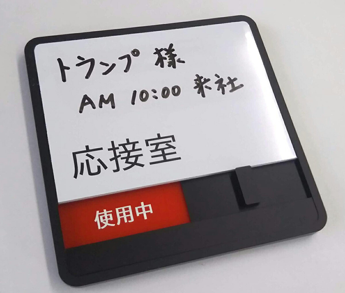 【第一ネーム】 応接室　サインプレート　スライド式サイン　ドアプレート　空室・使用中　/ 手書き用ホワイトボード付