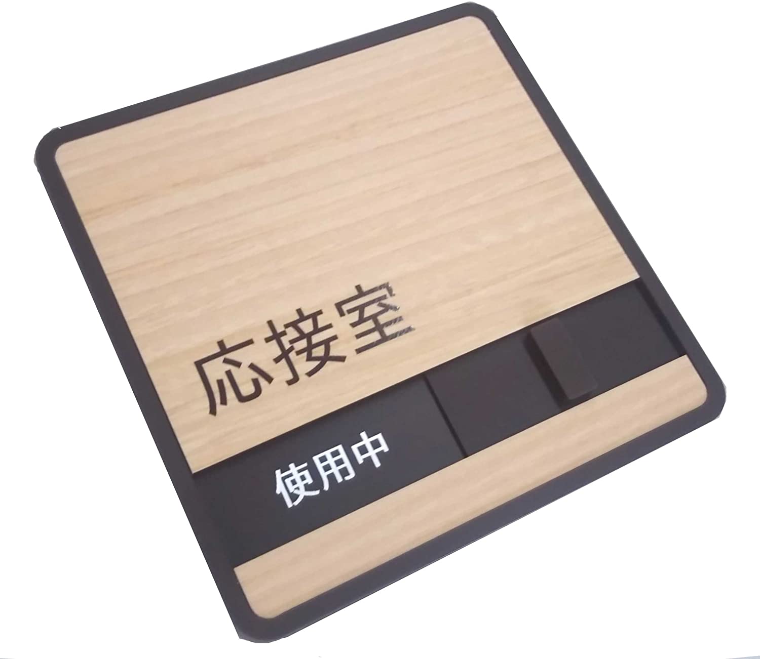 楽天市場 木目調 応接室 サイン プレート スライド式サイン ドアプレート 空室 使用中 壁面等設置用両面粘着テープ付 第一ネームonline Shop