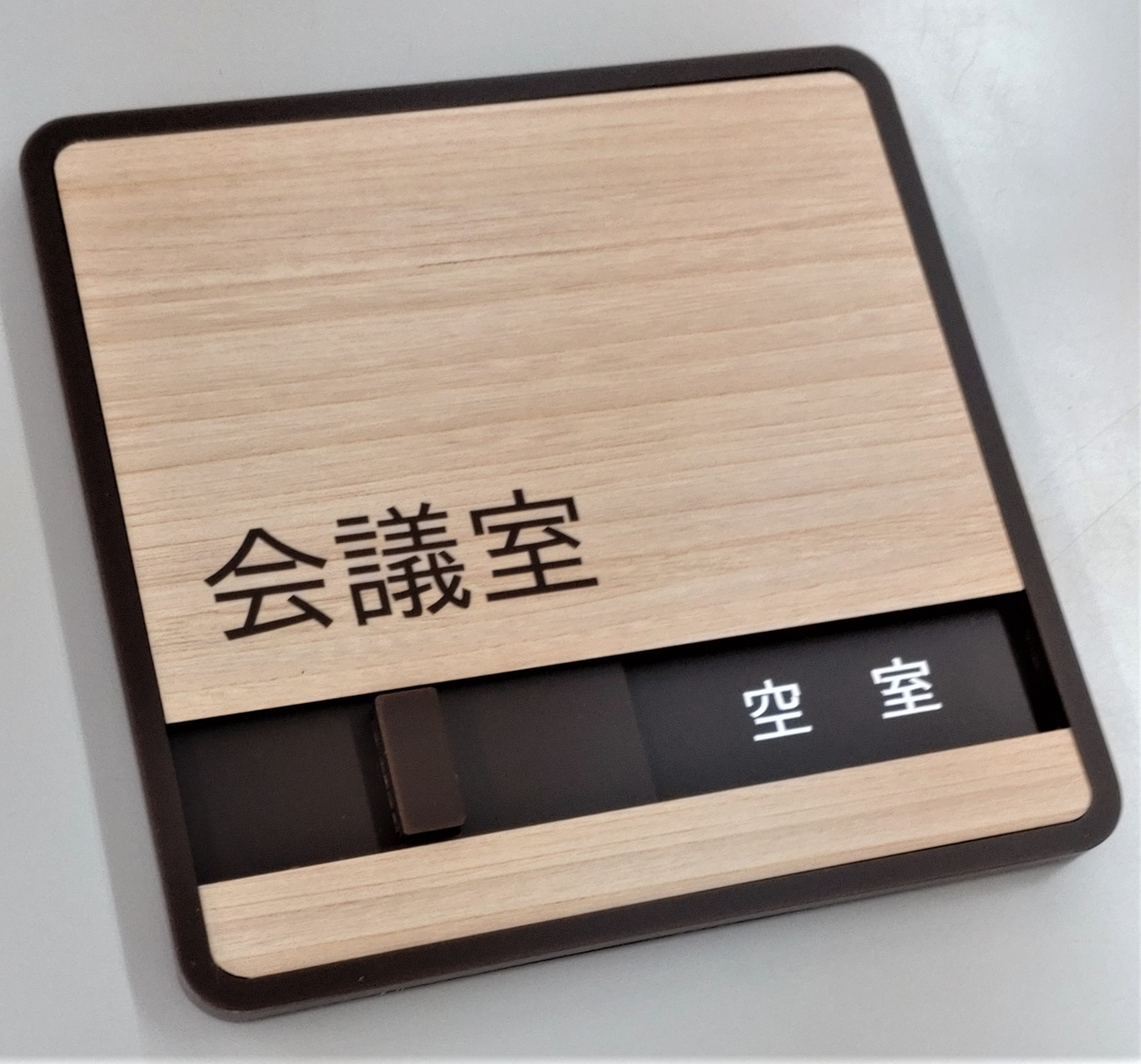 楽天市場】【第一ネーム】社長室 サイン スライド式 サイン 使用中