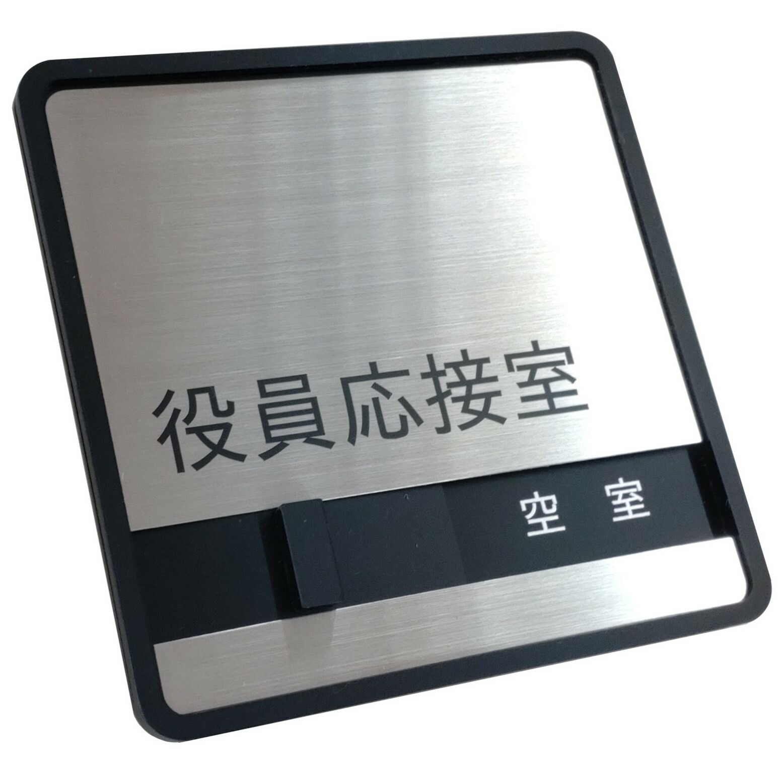 人気特価 ステンレス 役員応接室 使用中サインプレート ドアプレート スライド式サイン 使用中 空室切替表示