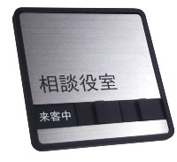 相談役室 サイン スライド式 サイン 使用中 サインプレート ドアプレート 来客中 不在 在室 の 3つの状況を表示 ステンレス使用 実用新案登録 第号 Butlerchimneys Com