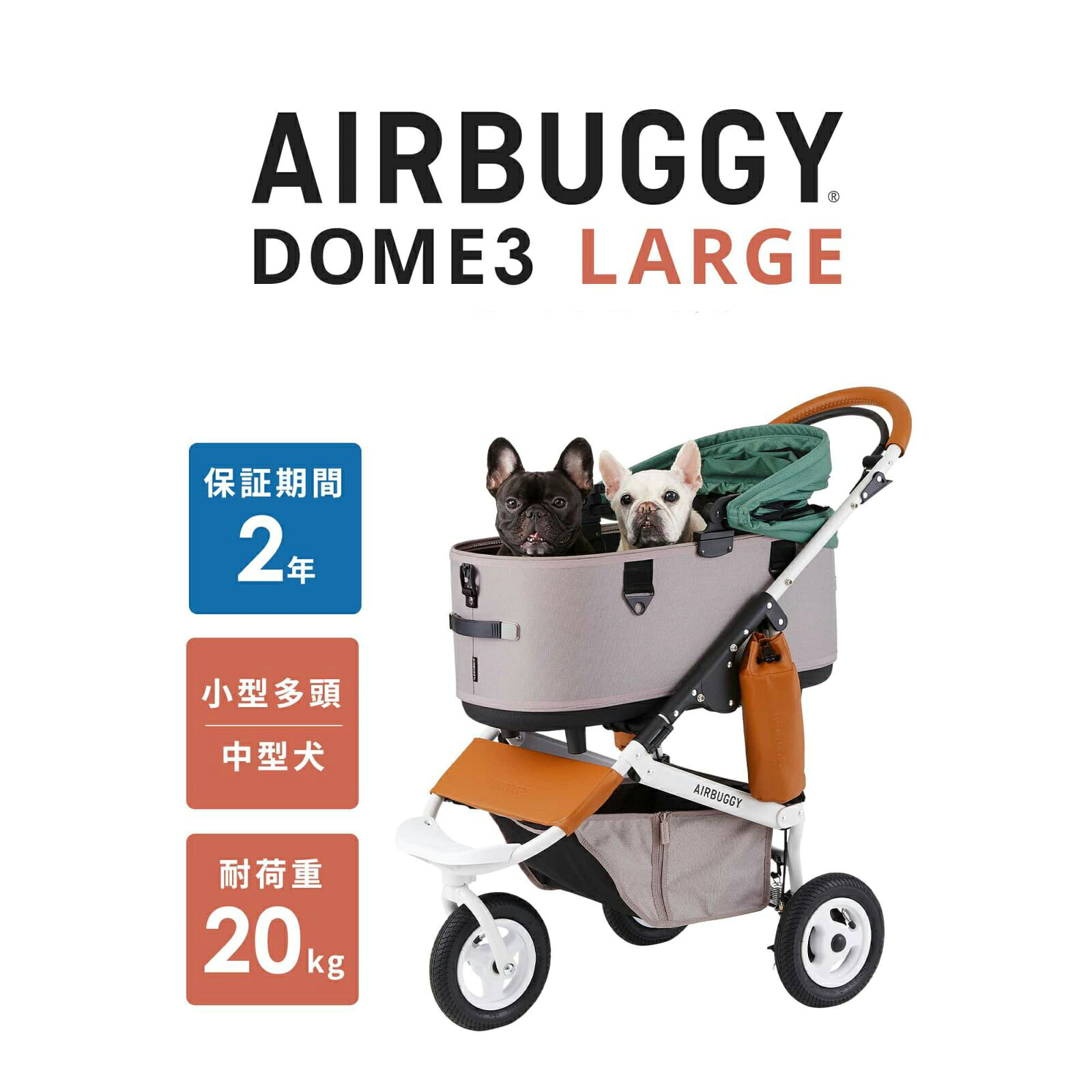 【取り寄せ商いもの】【エアバギー 学生寄宿舎3 ラージサイズ】AIRBUGGY 耐荷重20kg D・O・G エア湖タイア 手押し車 乳母車 お出かけ 多頭飼い