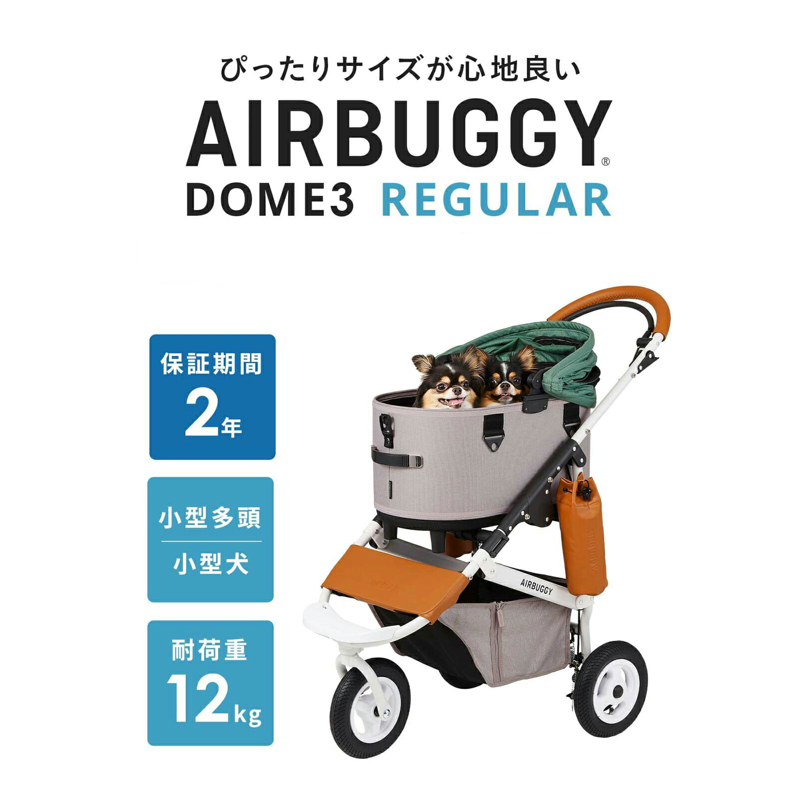 【取り寄せ商品】【エアバギー DOME3 レギュラーサイズ】AIRBUGGY 耐荷重12kg D・O・G エアタイヤ カート バギー お出かけ 多頭飼い｜D・O・G　SHOP
