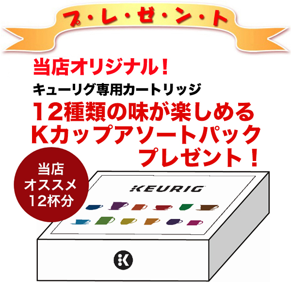 使い勝手の良い キューリグ テーラー東洋 Neotrevie 当店オススメk Cup12種類が入ったアソートパックプレゼント カートリッジ式 Drink Dream D Park 店 Keurig 無料のし紙サービス対象 マウンテンパーカ コーヒーメーカー Sun Bs0 ネオトレビエ 3色