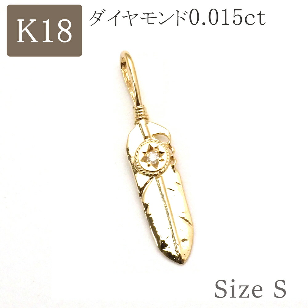 今年人気のブランド品や 18金 ペンダントトップ フェザー 羽根 k18 18k