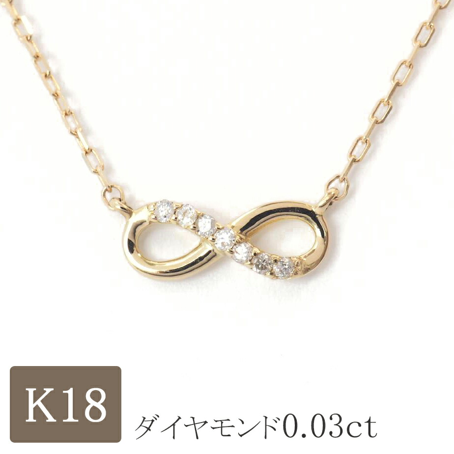 ネックレス ダイヤモンド k18 18金ネックレス 18k ダイヤ 0.03ct インフィニティ ゴールド プレゼント レディース｜ジュエリー D-PLANET 店 27,548円