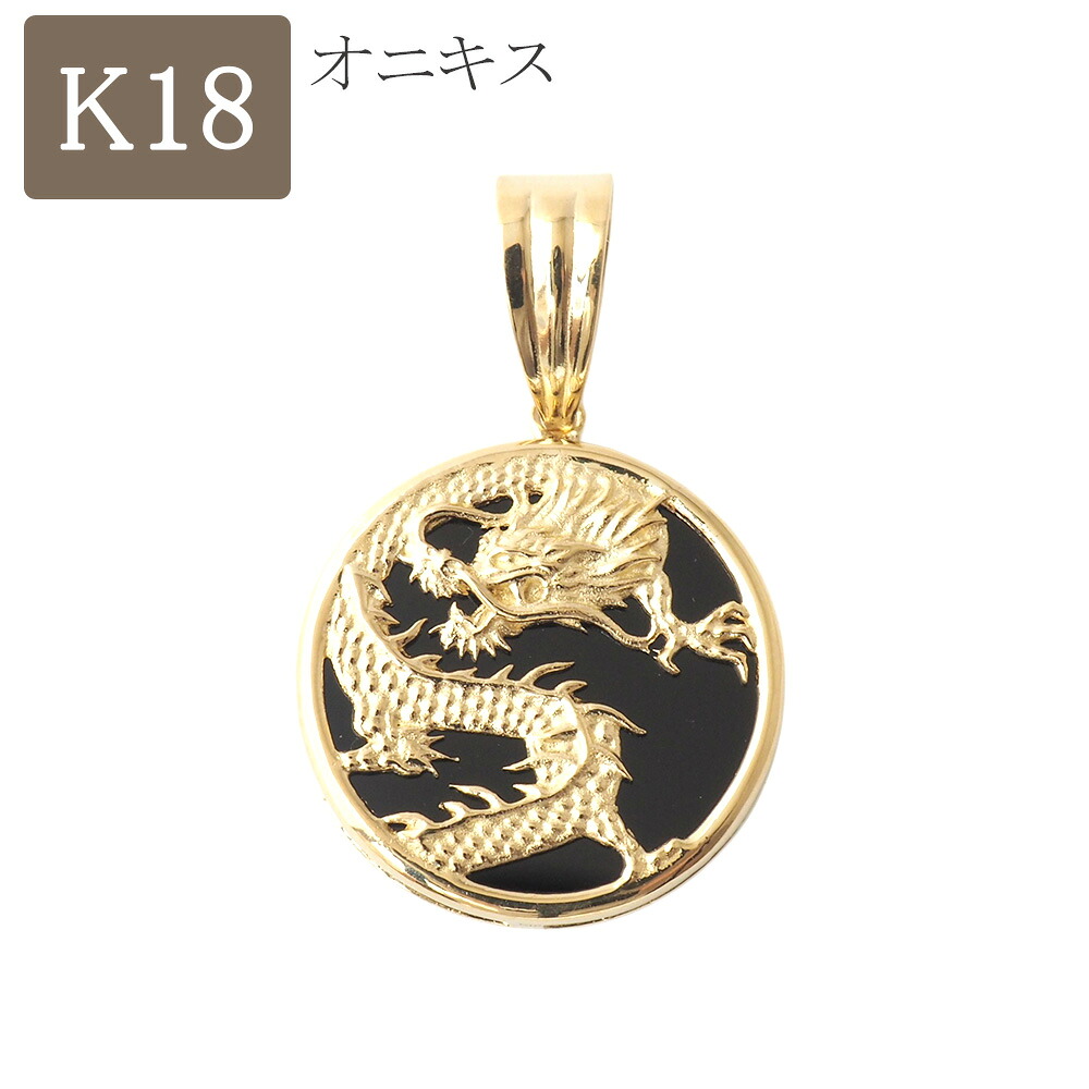 18金 ペンダント トップ オニキス k18 18k 龍 ドラゴン 金 メンズ レディース